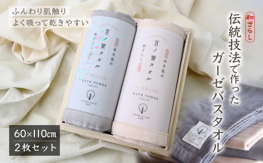 【数量限定】言ノ葉バスタオル2枚セット (サクラ・マツ) | 限定 草木染め ガーゼ ギフト 限定 プレゼント 誕生日 お祝い 母の日 父の日 RYOKUSUEN 緑酔園 ガーゼ バスタオル 言ノ葉バスタオル 贈り物 贈答品 埼玉県 草加市