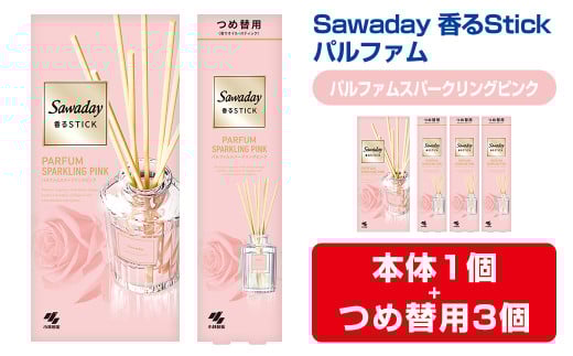 Sawaday 香るStick パルファム スパークリングピンク 本体+つめ替用 セット (本体1個+つめ替用3個) 小林製薬 部屋用 室内用 芳香剤 サワデー スティック ディフューザー パルファムスパークリングピンク 詰め替え 詰替え【CGC】ta519