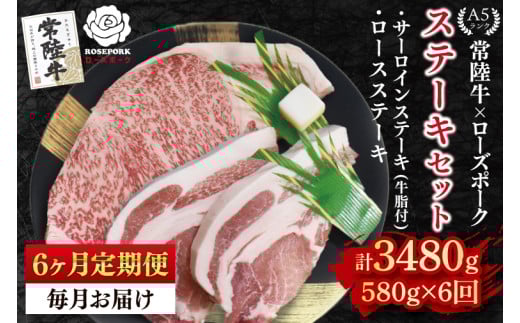 【6ヶ月定期便】【常陸牛 A5ランク・ローズポークステーキセット】常陸牛サーロインステーキ300g＋ローズポークロースステーキ280g（140g×２枚） 冷凍 国産牛 和牛 牛肉 豚肉　ブランド豚 茨城県 水戸市 食べ比べ セット商品 国産 老舗精肉店 (EK-44_2) 2118210 - 茨城県水戸市