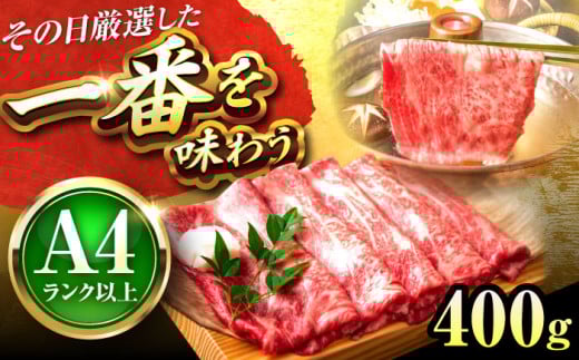 【A4〜A5】博多和牛 しゃぶしゃぶすき焼き用(肩ロース肉・肩バラ・モモ肉)400g 吉富町/株式会社MEAT PLUS [BGAB067] しゃぶしゃぶ肉 すきやき すき焼き肉 ブランド牛 赤身 福岡 2054871 - 福岡県吉富町