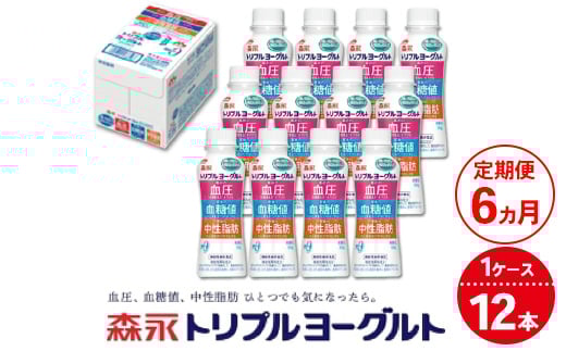 【6ヵ月定期便】トリプルヨーグルトドリンクタイプ 1ケース（12本） | ふるさと納税 ヨーグルト 飲むヨーグルト ギフト ドリンク セット 脂肪ゼロタイプ ミルクオリゴ糖を配合 自然な甘さ 白色のヨーグルト 冷蔵 乳製品 人気 お得セット 森永 森永乳業 2131354 - 茨城県常総市