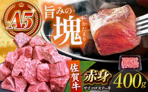 【肉の旨味を凝縮！】 佐賀牛 赤身 サイコロステーキ 400g 【がばいフーズ】A5ランク 佐賀牛 [HCS123]