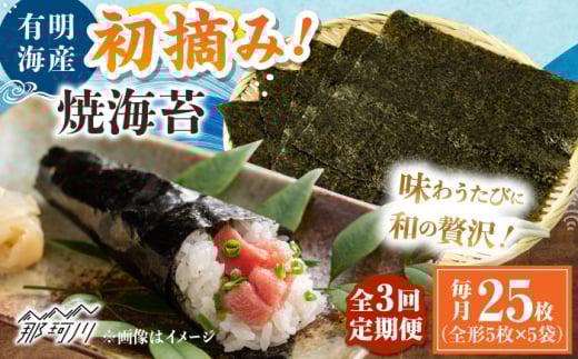 【全3回定期便】初摘み新海苔 焼海苔5袋セット 全形5枚×5袋 福岡有明のり ＜木村食品＞ 那珂川市 [GFW031] 2117290 - 福岡県那珂川市