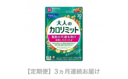 定期便 大人のカロリミット 90粒 × 1袋 × 3ヵ月連続お届け 健康食品 ダイエット サポートサプリ ダイエットサポート サプリメント サプリ 女性 男性 機能性表示食品 静岡県 三島市 735138 - 静岡県三島市