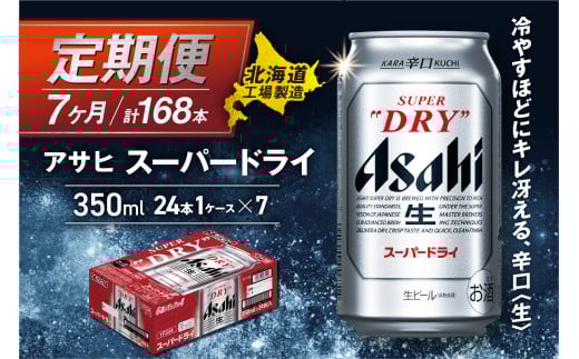 【定期便 7ヶ月】アサヒスーパードライ＜350ml＞24缶 1ケース 北海道工場製造 定期配送 毎月届くビール 北海道 アサヒビール スーパードライ アサヒ 酒 アルコール 生ビール 缶 贈答 北海道 札幌市