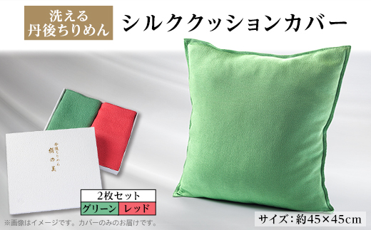 洗える丹後ちりめん「ちりめん美人」シルククッションカバー2枚セット(レッド、グリーン)　京都与謝野町【1605746】