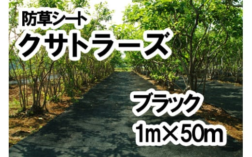 【防草シート】クサトラーズ（１ｍ×５０ｍ）ブラック