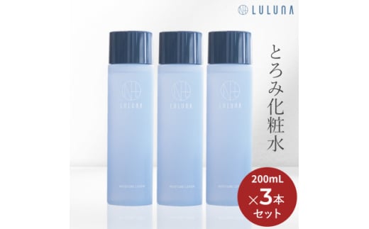 ＜3本セット＞モイスチャーローション[LULUNA]ルルーナ【1616624】