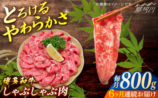 博多和牛　しゃぶしゃぶ　定期便全6回＜一般社団法人地域商社ふるさぽ＞ 那珂川市 [GBX141] 2117265 - 福岡県那珂川市