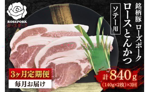 【3ヶ月定期便】【ローズポーク】ロースとんかつソテー用280g(140g×2枚)冷凍 豚肉 ブランド豚 茨城県 水戸市 国産 老舗精肉店 (EK-38_1) 2117437 - 茨城県水戸市