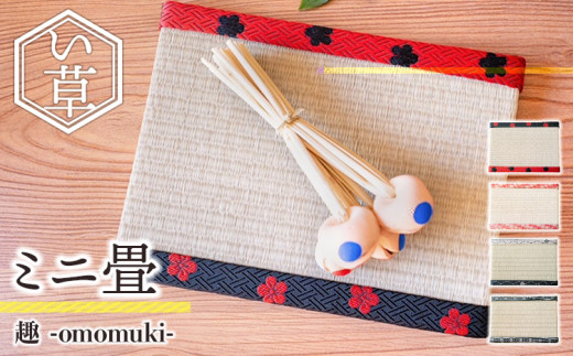[数量限定]ミニ 畳 趣 omomuki 一輪 桜 黒銀 花筏 い草 畳 天然い草 ミニ畳 おしゃれ 小物 花瓶台 雛人形台 インテリア 高品質 株式会社 佐野疊屋