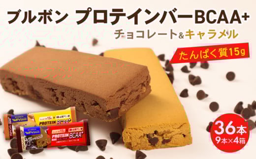 ブルボン プロテインバー 36本 BCAA+ チョコレートクッキー キャラメルクッキー 2種 各18本 4箱セット bourbon 筋トレ ダイエット 朝食 フィットネス 健康 おやつ お菓子 菓子 プロテイン 防災 非常食 登山 携行食 行動食 レーション 株式会社ブルボン 新潟県 新発田市 bourbon008a 1991505 - 新潟県新発田市