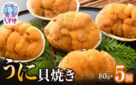 いわき加工の馬目商店うに貝焼き 8個入 - 福島県いわき市 いわき加工の馬目商店うに貝焼き 8個入 - 福島県いわき市