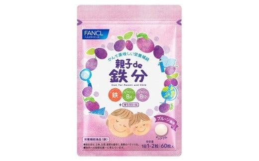 親子de鉄分 1袋 ファンケル サプリメント 鉄 貧血 FANCL 健康食品 健康 栄養補給 栄養 鉄分 静岡県 三島市 735153 - 静岡県三島市