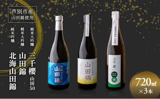 純米大吟醸 三千櫻酒造 山田50 720ml 日本酒 純米吟醸 国稀酒造 720ml 日本酒 田中酒造 山田錦 720ml 3本 山田錦使用 北海道産 大吟醸 日本酒 お酒 酒 アルコール ギフト 贈り物 プレゼント 北海道 芦別市 [№5342-0525] 2117912 - 北海道芦別市