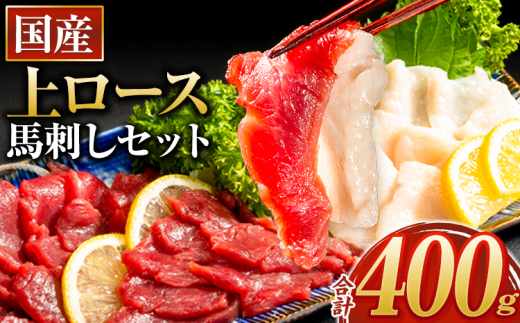 馬刺し 国産 上ロース馬刺しセット 合計400g 50g小分け《90日以内に出荷予定(土日祝除く)》 たてがみ コーネ ブロック 国産 熊本肥育 冷凍 生食用 肉 馬ロース 絶品 牛肉よりヘルシー 馬肉 熊本県長洲町 送料無料