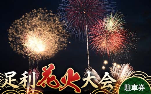 【2025年8月2日(土)】 第109回足利花火大会 駐車場 駐車券＜1台分＞ 花火大会 花火 イベント 行事 夏 栃木県 足利市  F7Z-1405