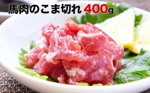 希少な純国産【熊本肥育】/2年連続農林水産大臣賞受賞の絶品馬肉 生食OK 馬肉のこま切れ400g【200g×2セット】《30日以内に出荷予定(土日祝除く)》