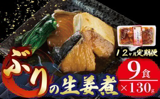 【定期便 12ヶ月】 ぶり 生姜煮 計108パック ( 9パック × 12回 )  鰤 惣菜 常備食 常温保存可能 電子レンジ 簡単調理 レトルト 常温 三陸海彩  簡単調理のお惣菜 1189412 - 岩手県大船渡市