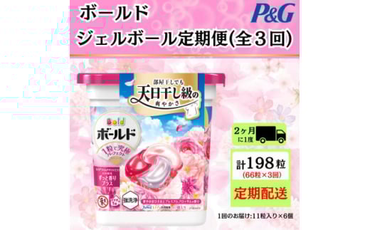 ＜2ヵ月毎定期便＞ボールド洗濯洗剤ジェルボールブロッサム 11粒入り×6個(合計66粒)全3回【4067564】