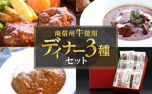 A-65 南信州牛ディナー3種セット