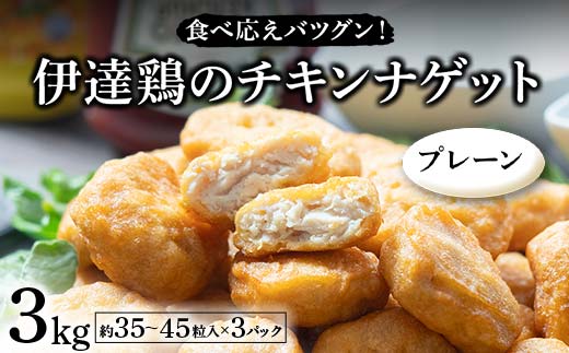 食べ応えバツグン!伊達鶏のチキンナゲット(プレーン) 3kg 冷凍 お弁当 おかず 伊達鶏 簡単調理 福島県 伊達市 F21C-103 2120318 - 福島県伊達市