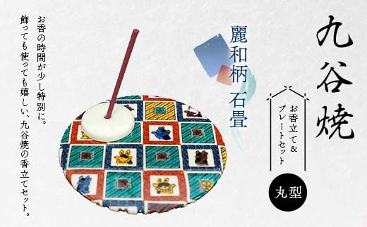 九谷焼 お香立て&プレートセット 丸型 -麗和柄- 石畳 お香立て プレート 図柄が選べる 九谷焼 ふるさと納税 加賀市 F6P-2540 2146074 - 石川県加賀市