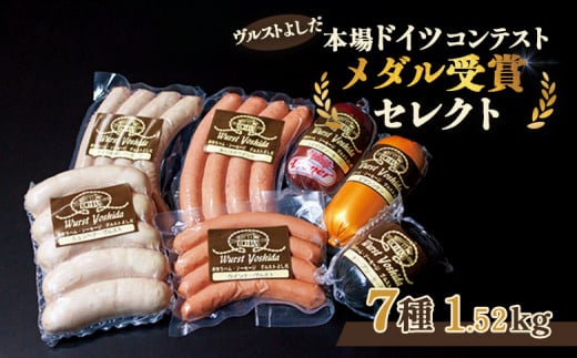ヴルストよしだ メダル受賞 ソーセージ詰め合わせ セット ｜ オンライン 申請 ふるさと納税 北海道 新十津川 北海道産 ソーセージ ウインナー 詰め合わせ 高級 美味しい 肉 お肉 BBQ おつまみ お酒 贈り物 ギフト 新十津川町【1400801】 681762 - 北海道新十津川町