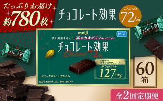 [全2回定期便・選べるお届け間隔]明治チョコレート効果カカオ72% 60箱 チョコレート チョコ 高カカオ 明治 大容量 大阪府高槻市/株式会社 丸正高木商店 [AOAA040.041]