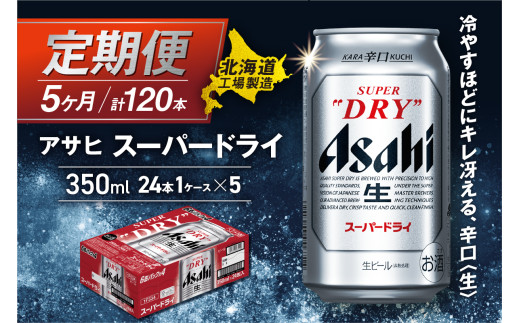 【定期便 5ヶ月】アサヒスーパードライ＜350ml＞24缶 1ケース 北海道工場製造 定期配送 毎月届くビール 北海道 アサヒビール スーパードライ アサヒ 酒 アルコール 生ビール 缶 贈答 北海道 札幌市 2117036 - 北海道札幌市