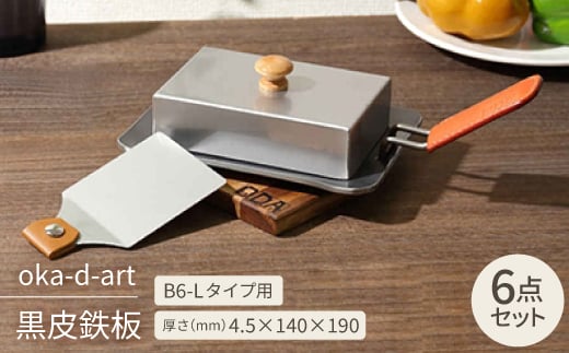 oka-d-art 黒皮鉄板 B6-Lタイプ ステンレス蓋6点セット 厚さ4.5mm×140×190【1215656】 858594 - 愛知県岡崎市