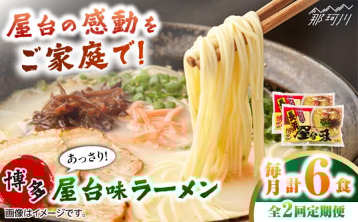 【全2回定期便】博多屋台味ラーメン 3食入×2袋　計6食 ＜木村食品＞ 那珂川市 [GFX005] 2117332 - 福岡県那珂川市