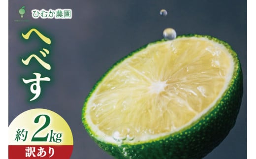 【期間限定発送】 へべす 訳あり 宮崎 種が少ない ひむか農園のへべす B品 2kg [ひむか農園 宮崎県 日向市 452061154] 先行予約 国産 ヘベス 訳アリ 1904915 - 宮崎県日向市