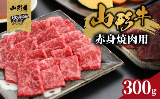 山形牛赤身焼肉用 300g[高橋畜産食肉株式会社] [062-006]