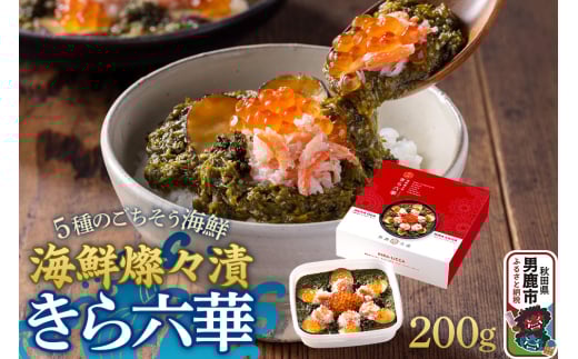 海鮮燦々漬 きら六華（きらりっか） 海鮮 魚貝 加工食品 惣菜 冷凍 秋田 2128240 - 秋田県男鹿市