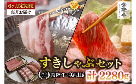 【6ヶ月定期便】【常陸牛 A5ランク・美明豚すきしゃぶセット】常陸牛肩ロースすき焼き用180ｇ＋美明豚しゃぶしゃぶ用200ｇ（ロース100ｇ・ばら100ｇ）【冷凍 国産牛 和牛 牛肉 豚肉　ブランド豚 茨城県 水戸市 食べ比べ セット商品 国産】（EK-31_2） 2117018 - 茨城県水戸市