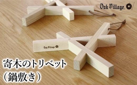 【オークヴィレッジ】寄木のトリベット ( 鍋敷き ) | ギフトラッピング対応 なべ敷き 天然木 木工製品 キッチン用品 ポットマット かわいい おしゃれ オークヴィレッジ AH042 595897 - 岐阜県高山市
