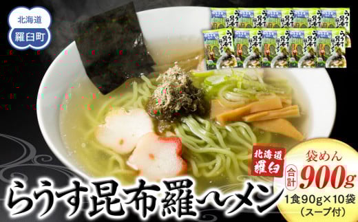 らうす昆布羅～メン 袋めん10食セット 羅臼  知床食堂 知床 しれとこ 羅臼 らうす 北海道 世界自然遺産 人気 昆布 こんぶ 羅臼昆布 ラーメン 袋 インスタント 中華 魚介 海産 魚介類 海産物 送料無料 生産者 支援 応援 1443422 - 北海道羅臼町