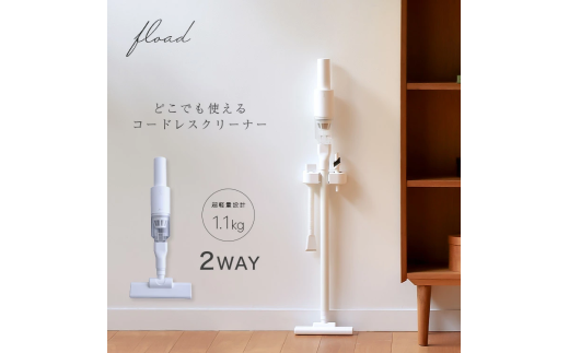 53-3_[FLOAD/フロード公式] 2way 掃除機| 掃除機 コードレス ハンディ コードレス掃除機 スティック サイクロン 軽量 ハンディ掃除機 コードレス 2way 愛知県 岐阜県 名古屋 acct FLOAD