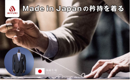 御幸毛織 オーダーメイド スーツ 【お仕立て券 スーツ すーつ オーダー オーダーメイド  メンズスーツ  オーダースーツ 高品質 日本製  高級】