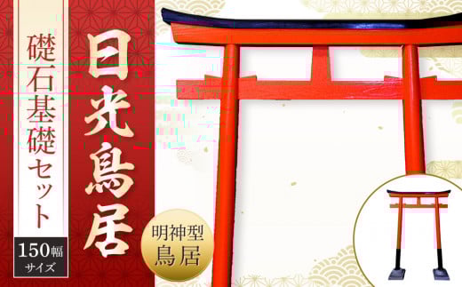 日光鳥居 明神型鳥居150礎石基礎セット ｜ 鳥居 日光杉 神具 仏具 神社 寺院 寺社仏閣 日光東照宮 日光産 永楽屋 				