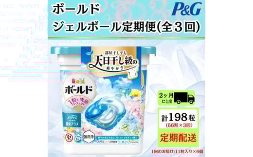 ＜2ヵ月毎定期便＞ボールド洗濯洗剤ジェルボール爽やかフレッシュフラワーサボン11粒×6個全3回【4067565】