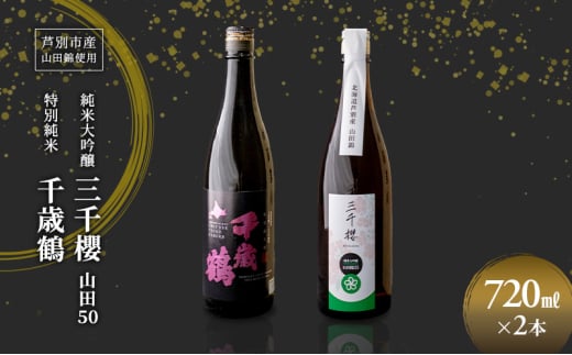 純米大吟醸 三千櫻酒造 山田50 720ml 日本清酒 千歳鶴 特別純米 山田錦 720ml 2本 山田錦使用 北海道産 大吟醸 日本酒 お酒 酒 アルコール ギフト 贈り物 プレゼント 北海道 芦別市 [№5342-0521] 2117908 - 北海道芦別市