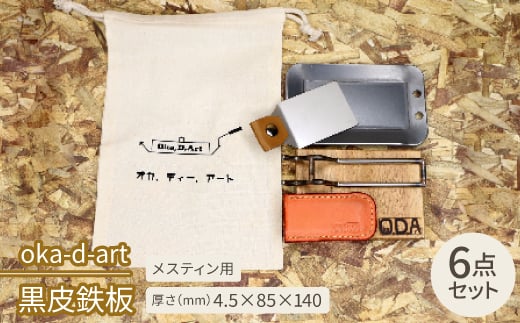 oka-d-art　黒皮鉄板 メスティン用 コットン袋6点セット 厚さ4.5mm×85×140【1215491】 858584 - 愛知県岡崎市