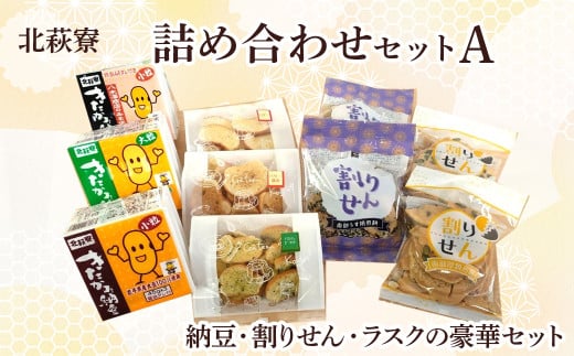 北萩寮 詰め合わせ セットA (きたかみ納豆入り)【思いやり型返礼品】 割りせん ラスク 納豆 ( 小粒 大粒 ) セット せんべい 煎餅 醤油 胡麻 岩手県 北上市 A0212 ハートフルショップまごころ 467326 - 岩手県北上市