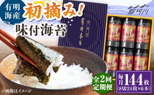 [全2回定期便]初摘み海苔使用 有明のり福岡県産 有明本張ギフト 8切24枚×6本 [木村食品] 那珂川市 