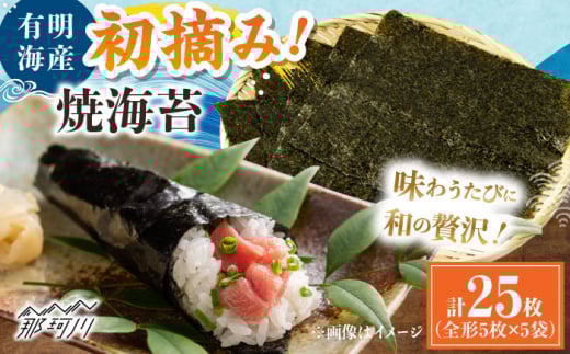 初摘み新海苔 焼海苔5袋セット 全形5枚×5袋 福岡有明のり [木村食品] 那珂川市 