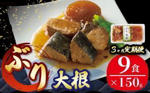 【定期便 3ヶ月】 ぶり大根 計27パック ( 9パック × 3回 ) 鰤 ぶり 惣菜 常備食 常温保存可能 電子レンジ 簡単調理 レトルト 常温 三陸海彩 1189404 - 岩手県大船渡市