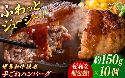 博多和牛 手ごねハンバーグ約150g×10個[一般社団法人地域商社ふるさぽ] 那珂川市 