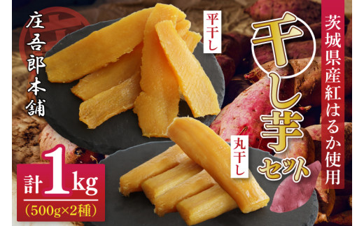 庄吾郎本舗 平・丸干し芋セット(平干し約500g＋丸干し約500g)｜干し芋 平干し芋 丸干し芋 ほしいも ほし芋 セット 紅はるか 熟成紅はるか さつまいも サツマイモ 食べ比べ 無添加 健康 茨城県 行方市 人気 送料無料(EV-3) 1171512 - 茨城県行方市